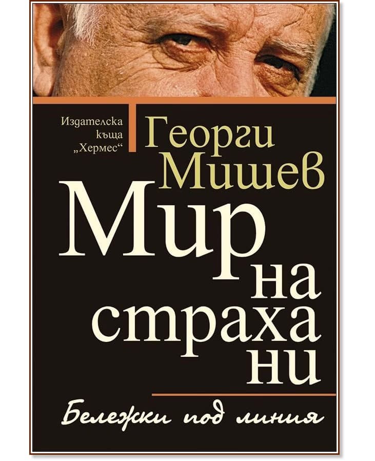 Корица на „Мир на страха ни" — Георги Мишев