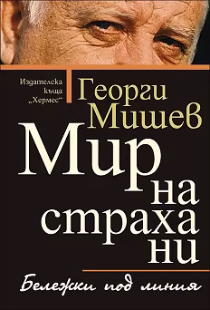 Корица на „Мир на страха ни"