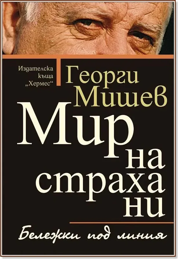 Корица на „Мир на страха ни“, Георги Мишев