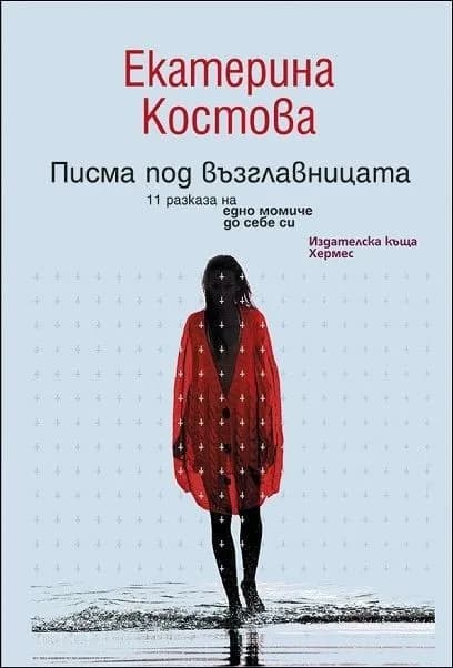 Корица на „Писма под възглавницата“, Екатерина Костова