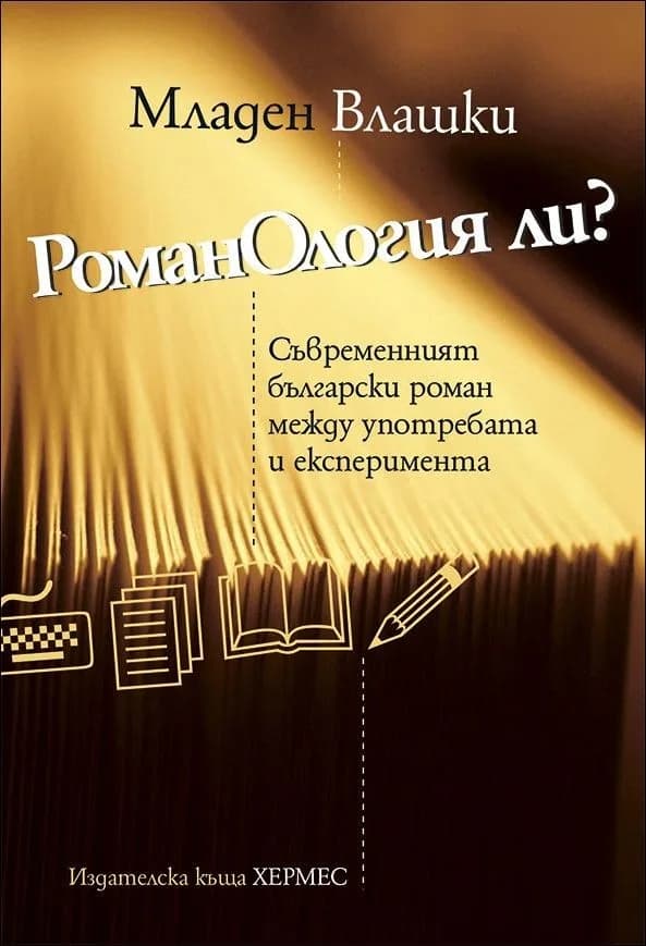 Корица на „РоманОлогия ли?" — Младен Влашки