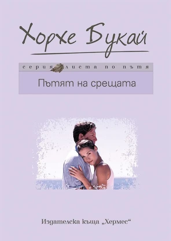 Корица на „Пътят на срещата“, Хорхе Букай