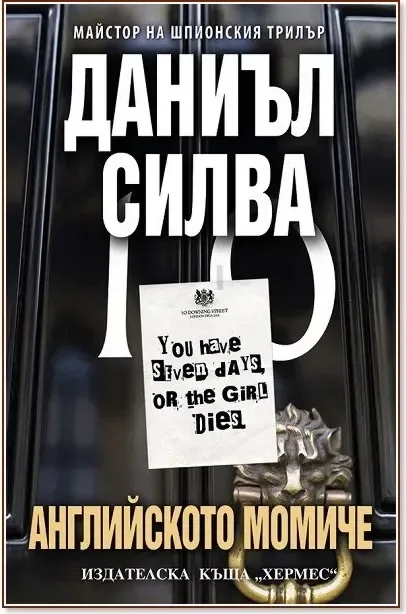 Корица на „Английското момиче“, Даниъл Силва