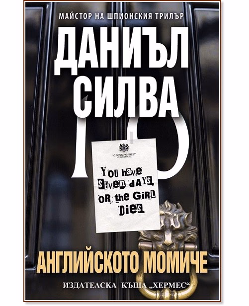 Корица на „Английското момиче" — Даниъл Силва