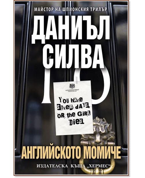 Корица на „Английското момиче" — Даниъл Силва