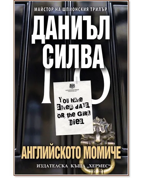 Корица на „Английското момиче" — Даниъл Силва
