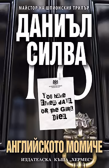 Корица на „Английското момиче"