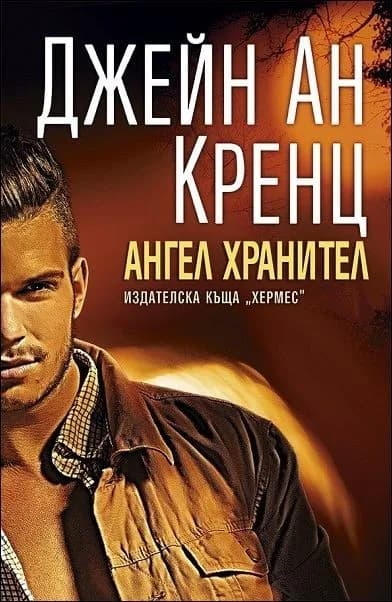 Корица на „Ангел хранител“, Джейн Ан Кренц