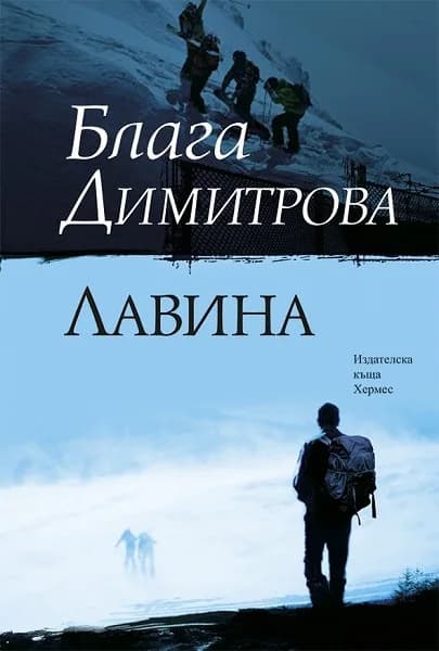 Корица на „Лавина“, Блага Димитрова