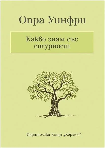 Корица на „Какво знам със сигурност“, Опра Уинфри