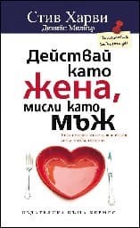 Корица на „Действай като жена, мисли като мъж"