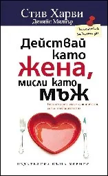 Корица на „Действай като жена, мисли като мъж“