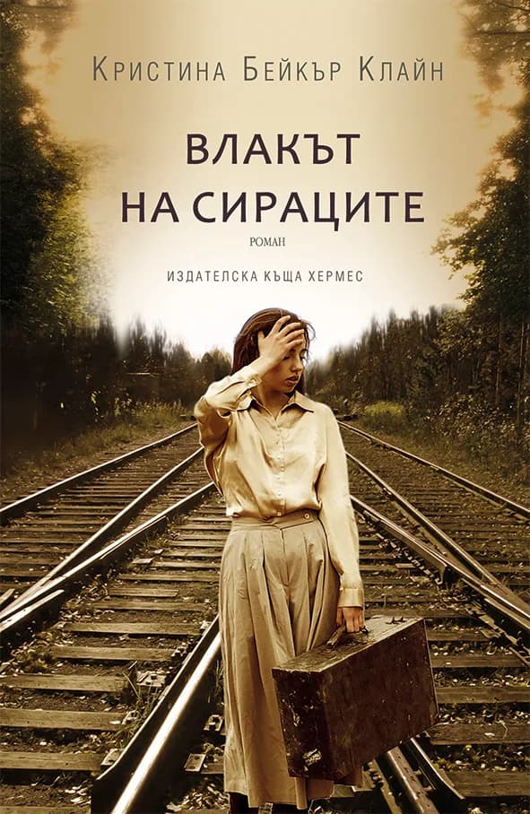 Корица на „Влакът на сираците“, Кристина Клайн