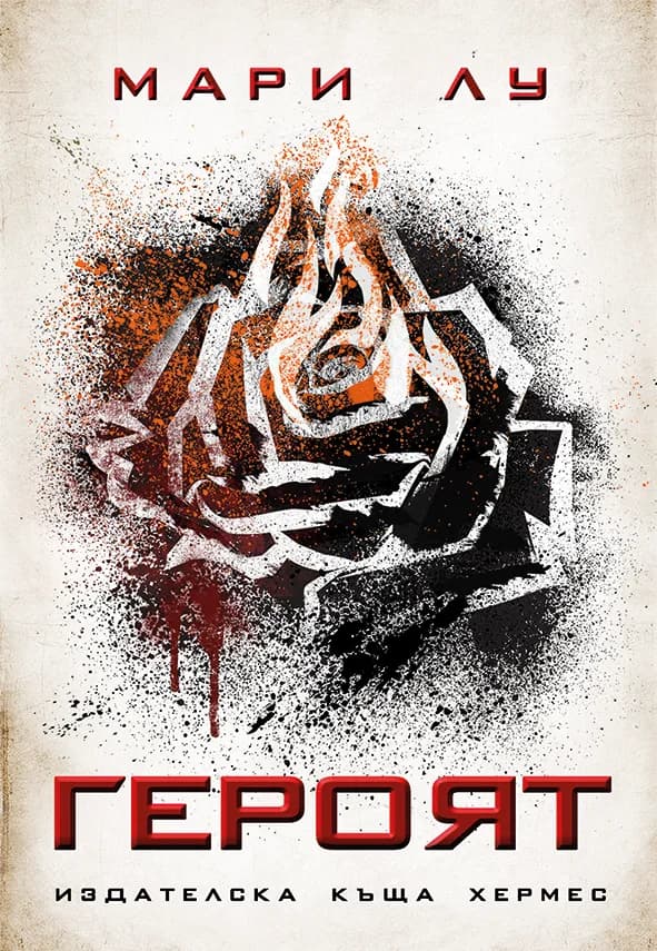 Корица на „Легендата Кн.3 - Героят“, Мари Лу