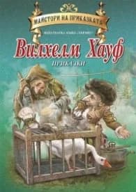 Корица на „Вилхелм Хауф. Приказки/ Майстори на приказката" — Вилхелм Хауф