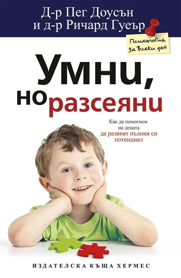 Корица на „Умни, но разсеяни" — Д-р Пег Доусън