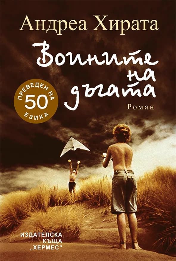 Корица на „Воините на дъгата“, Андреа Хирата