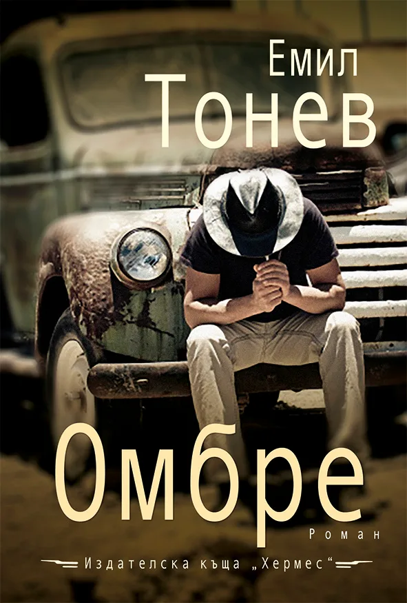 Корица на „Омбре“, Емил Тонев