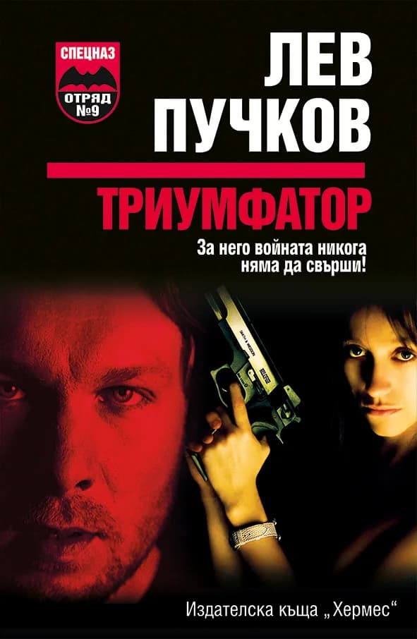 Корица на „Триумфатор" — Лев Пучков