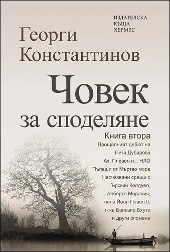 Корица на „Човек за споделяне. Книга втора" — Георги Константинов