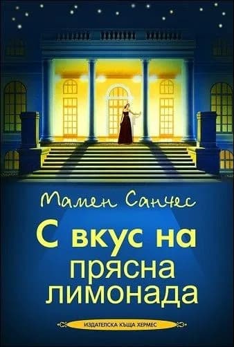 Корица на „С вкус на прясна лимонада" — Мамен Санчес