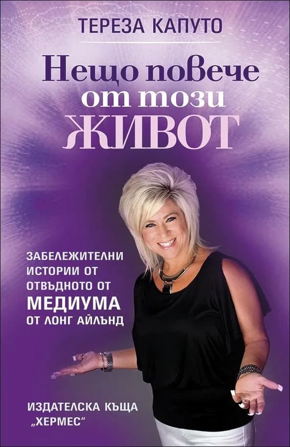 Корица на „Нещо повече от този живот“, Тереза Капуто