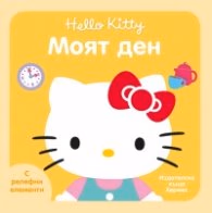 Корица на „Моят ден (Hello Kitty)"