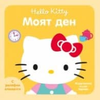 Корица на „Моят ден (Hello Kitty)"