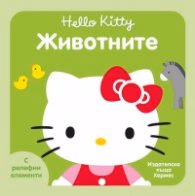 Корица на „Животните (Hello Kitty)"