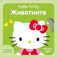 Корица на „Животните (Hello Kitty)"