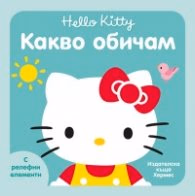Корица на „Какво обичам (Hello Kitty)"