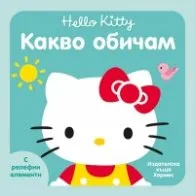 Корица на „Какво обичам (Hello Kitty)"