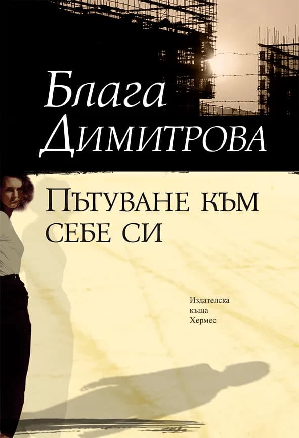 Корица на „Пътуване към себе си“, Блага Димитрова