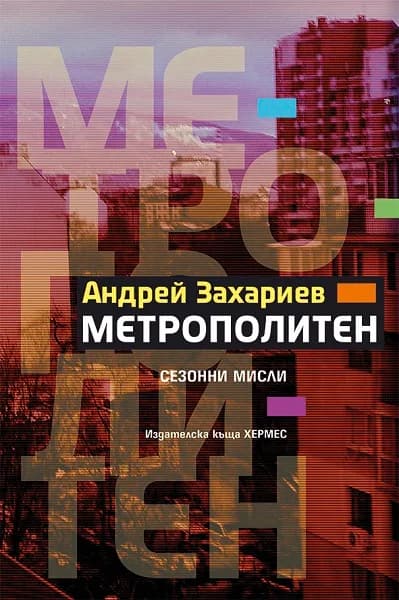 Корица на „Метрополитен“, Андрей Захариев