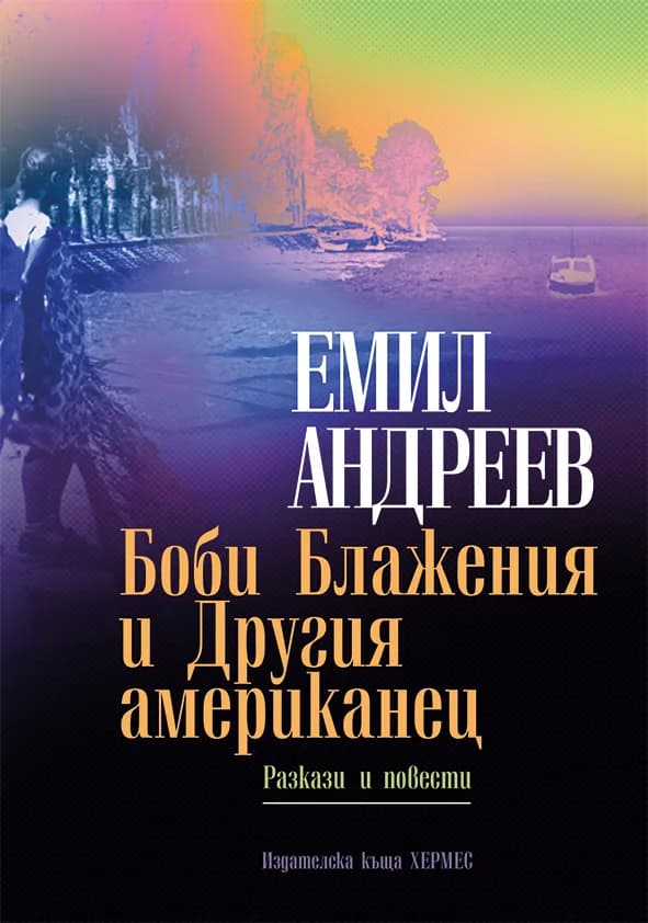 Корица на „Боби Блажения и Другия американец" — Емил Андреев