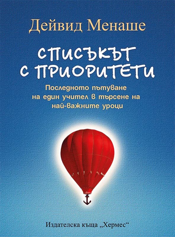 Корица на „Списъкът с приоритети“, Дейвид Менаше