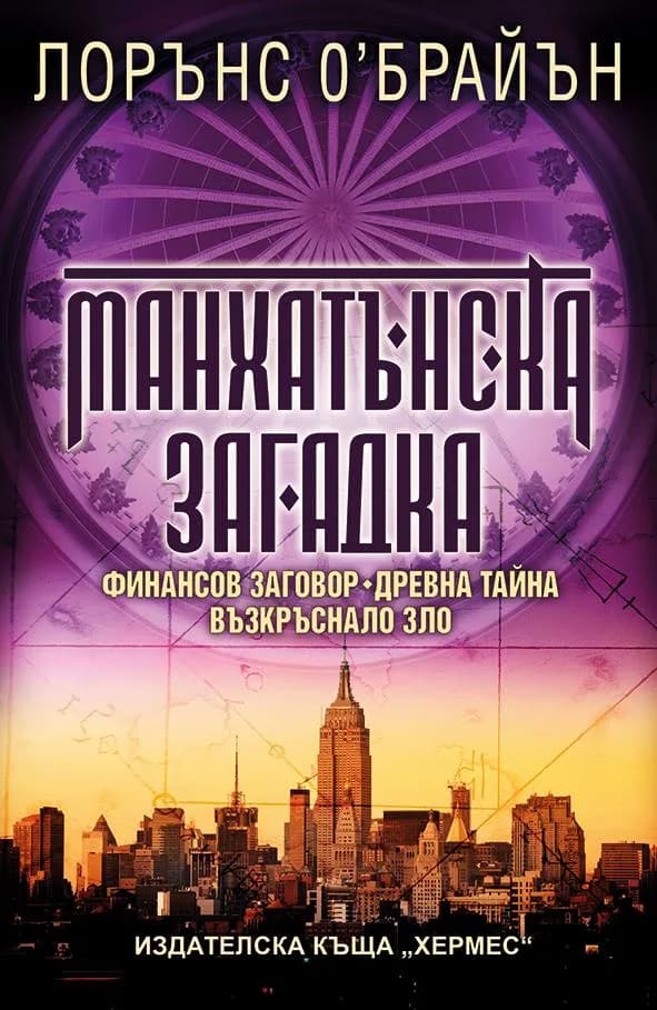Корица на „Манхатънска загадка“, Лорънс О’Брайън