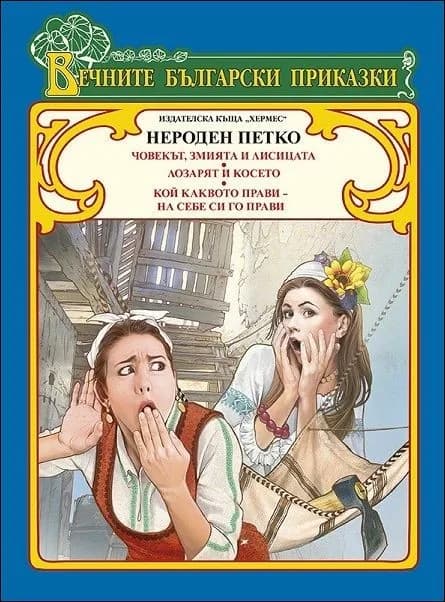 Корица на „Нероден Петко“