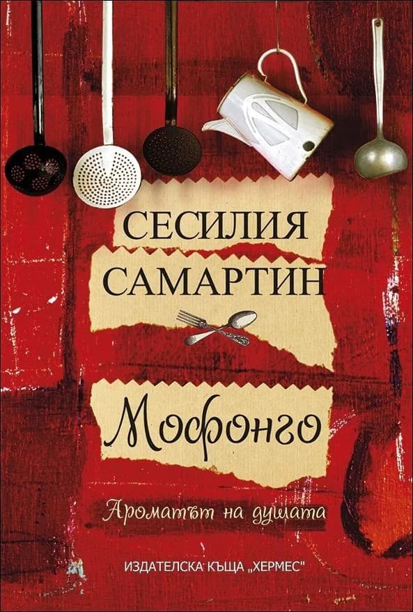 Корица на „Мофонго“, Сесилия Самартин