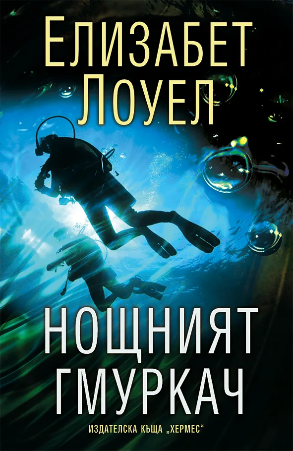 Корица на „Нощният гмуркач“, Елизабет Лоуел