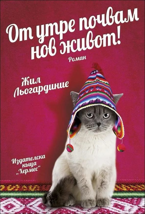 Корица на „От утре почвам нов живот“, Жил Льогардиние
