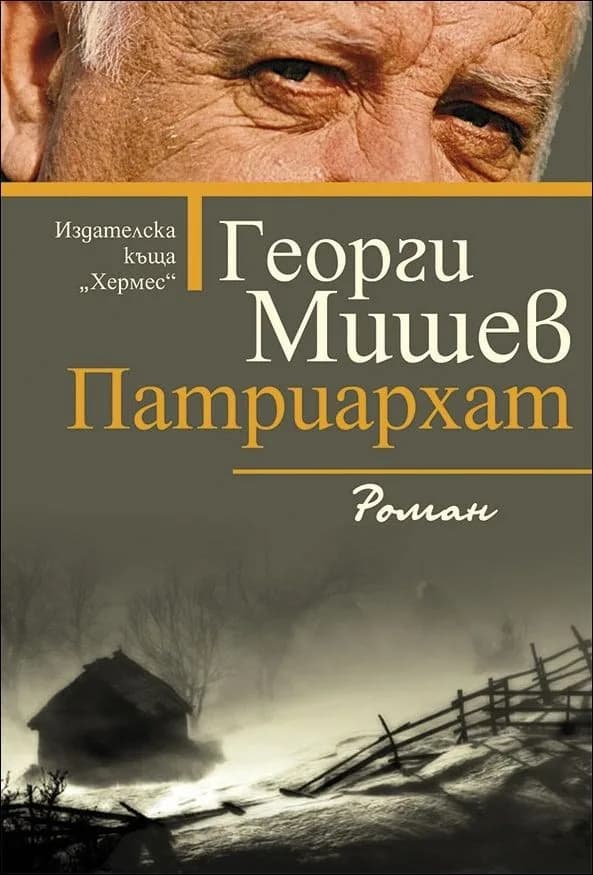 Корица на „Патриархат“, Георги Мишев