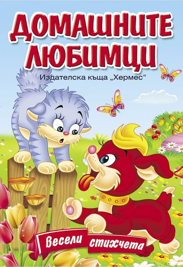 Корица на „Домашните любимци (Весели стихчета)“