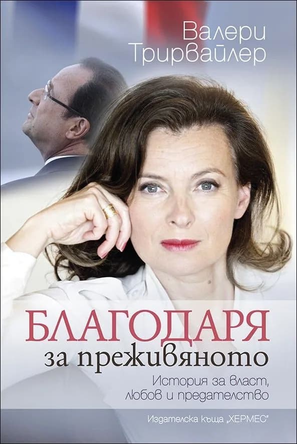 Корица на „Благодаря за преживяното“, Валери Трирвайлер