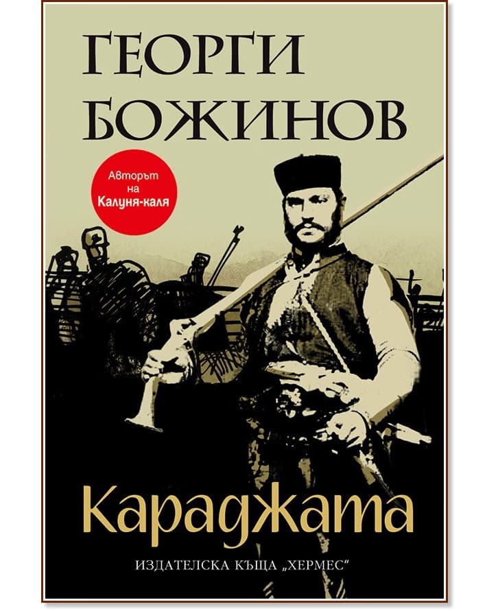 Корица на „Караджата" — Георги Божинов