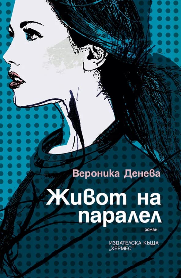 Корица на „Живот на паралел" — Вероника Денева