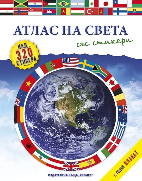 Корица на „Атлас на света със стикери и плакат“