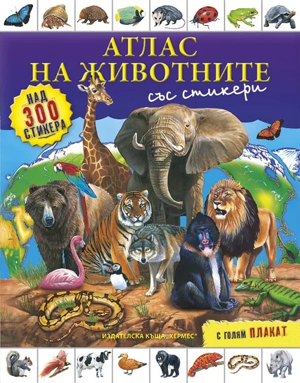 Корица на „Атлас на животните със стикери и плакат“