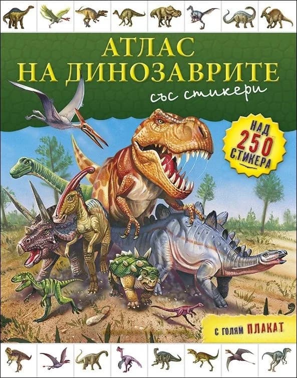 Корица на „Атлас на динозаврите със стикери и плакат“