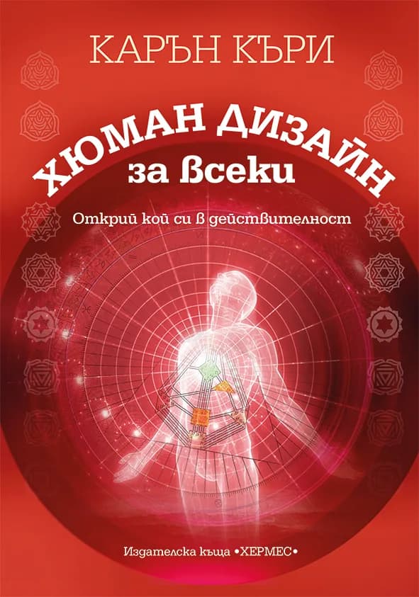 Корица на „Хюман дизайн за всеки“, Карън Къри